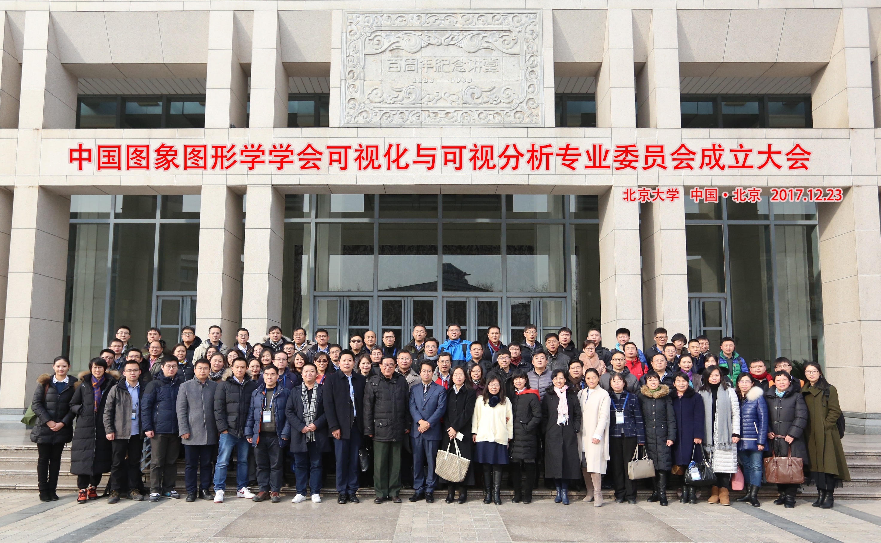 20171228中国图象图形学学会可视化与可视分析专业委员会成立大会在国产色情
举行.jpg 20171228中国图象图形学学会可视化与可视分析专业委员会成立大会在国产色情
举行.jpg